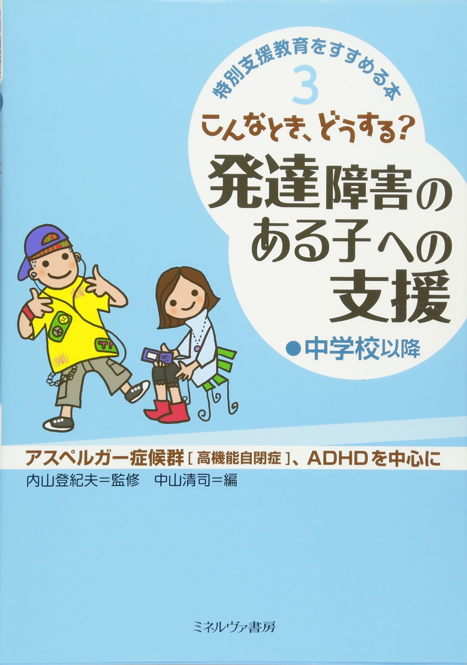 発達障害 自閉症 発達支援 特別支援教育 50冊セット まとめ売り ADHD 本 こんなとき、どうする?発達障害のある子への支援・中学校以降